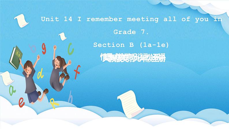 人教版英语九年级全册 Unit 14 I remember meeting all of you in Grade 7.  Secti第1页