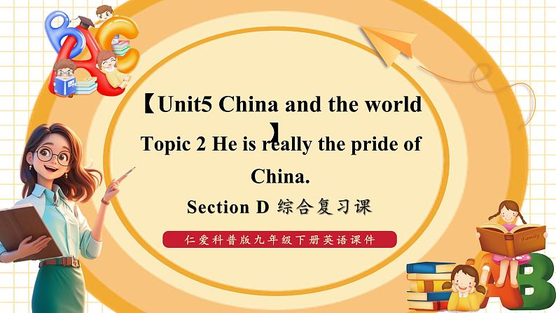 Unit 5 China and the world Topic 2 He is really the pride of China. Section D 综合复习课第1页