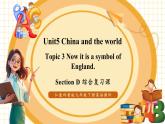 【大單元核心素養(yǎng)】仁愛(ài)版英語(yǔ)九下Unit5 China and the world Topic 3 Section D綜合復(fù)習(xí)課(課件+同步教案+音視頻)