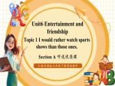 【大单元核心素养】仁爱版英语九下Unit6 Entertainment and friendship Topic 1 Section A 听说优质课（课件+同步教案+音视频）