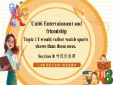 【大单元核心素养】仁爱版英语九下Unit6 Entertainment and friendship Topic 1 Section B 听说优质课（课件+同步教案+音视频）