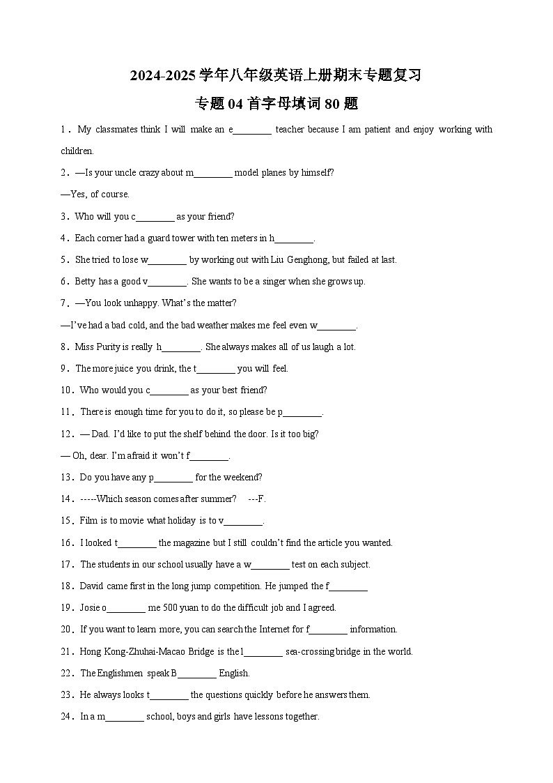 专题04首字母填词80题-2024-2025学年八年级英语上册期末专题复习练习（译林版）第1页
