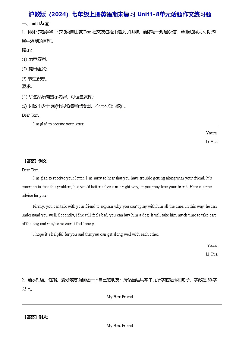 沪教版（2024）七年级上册英语期末复习 Unit1-8单元话题作文练习题（含答案、范文）第1页
