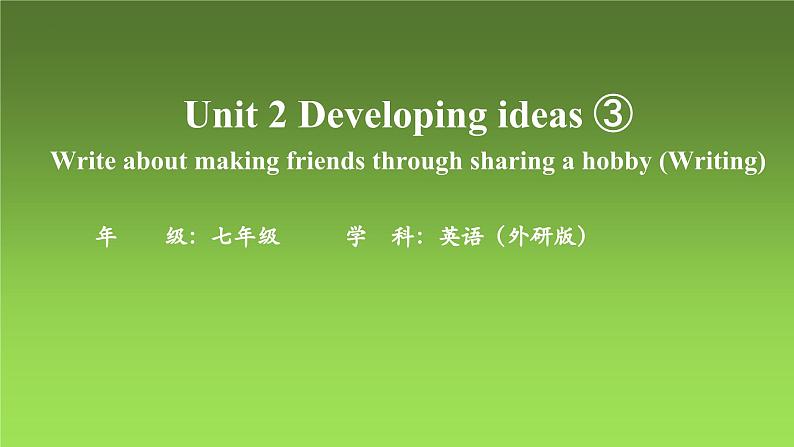 新外研版初中英语七上Unit2 Developing ideas ③课件第1页