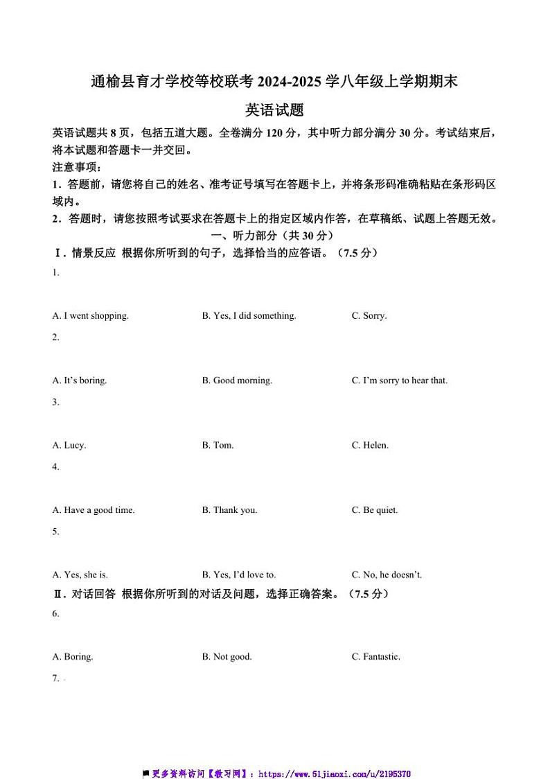 吉林省白城市通榆县育才学校等校联考(月考)2024～2025学八年级上期末英语试卷(含答案)第1页