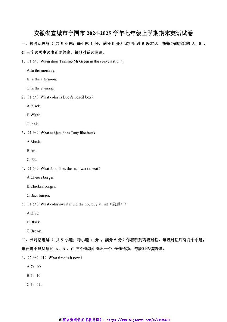 2024～2025学年安徽省宣城市宁国市七年级上期末英语试卷(含解析)第1页