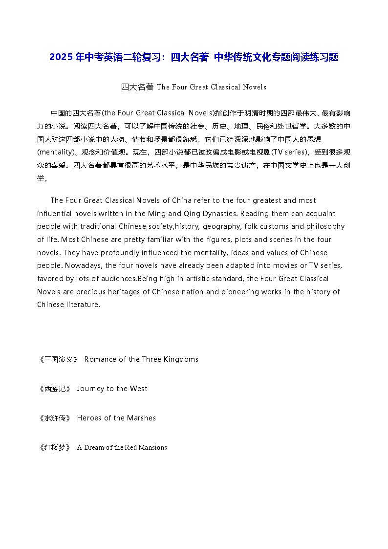 2025年中考英语二轮复习：四大名著 中华传统文化专题阅读练习题（含答案解析）第1页