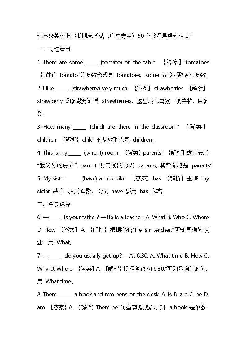 七年级英语上学期期末考试（广东专用）50个常考易错知识点第1页