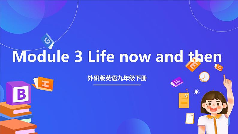 外研版英语九下 Module 3 Unit 2《I think life is better today》课件第1页