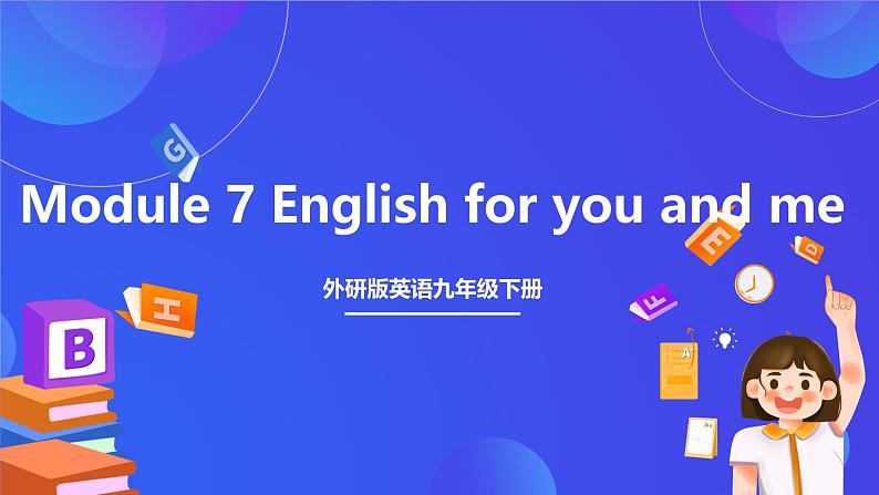 外研版英语九下 Module 7 Unit 2《We all own English》课件第1页