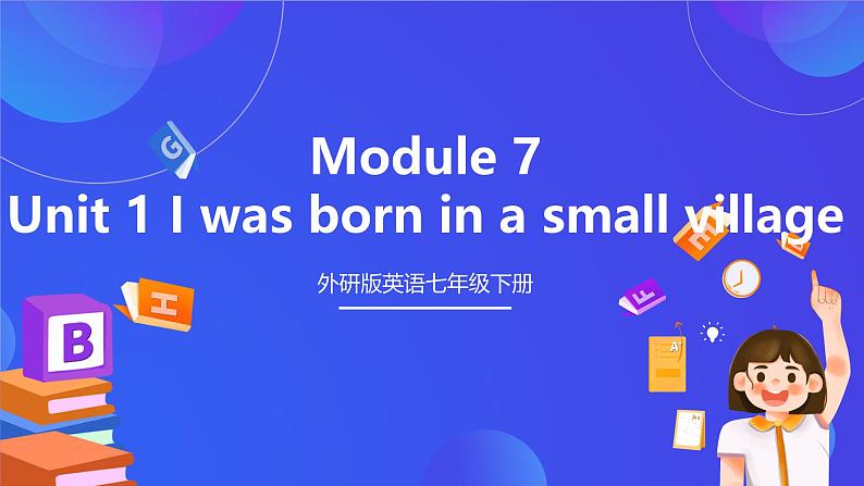 外研版英语七下 Module 7 Unit 1《I was born in a small village.》课件第1页