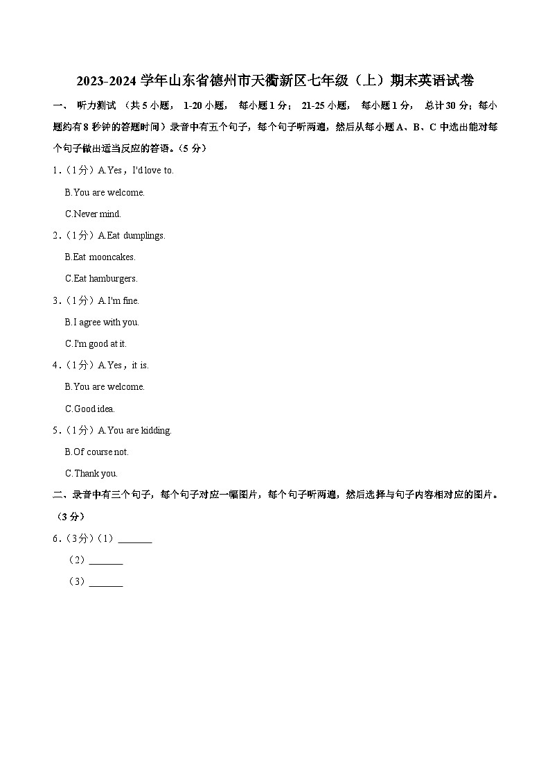 2023-2024学年山东省德州市天衢新区七年级（上）期末英语试卷第1页