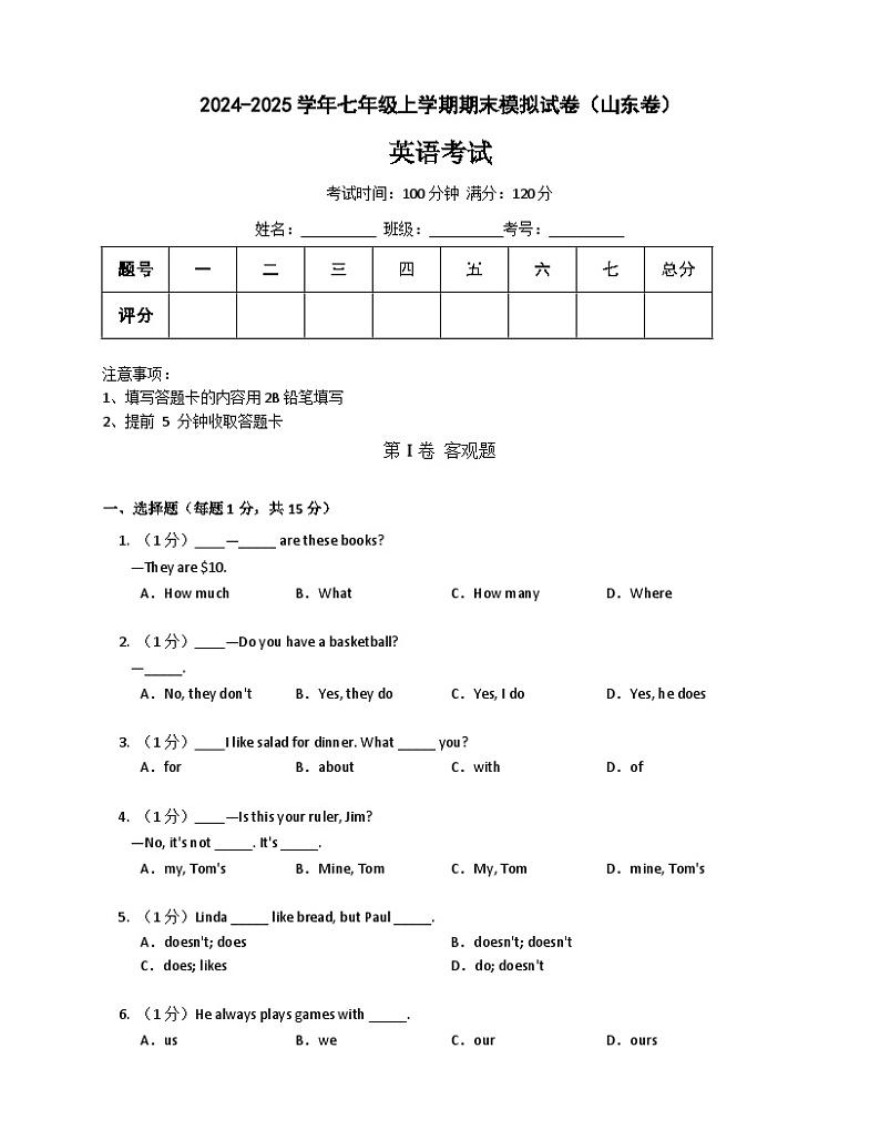 2024-2025学年七年级英语上册（人教版2024）期末模拟考试（山东卷）第1页