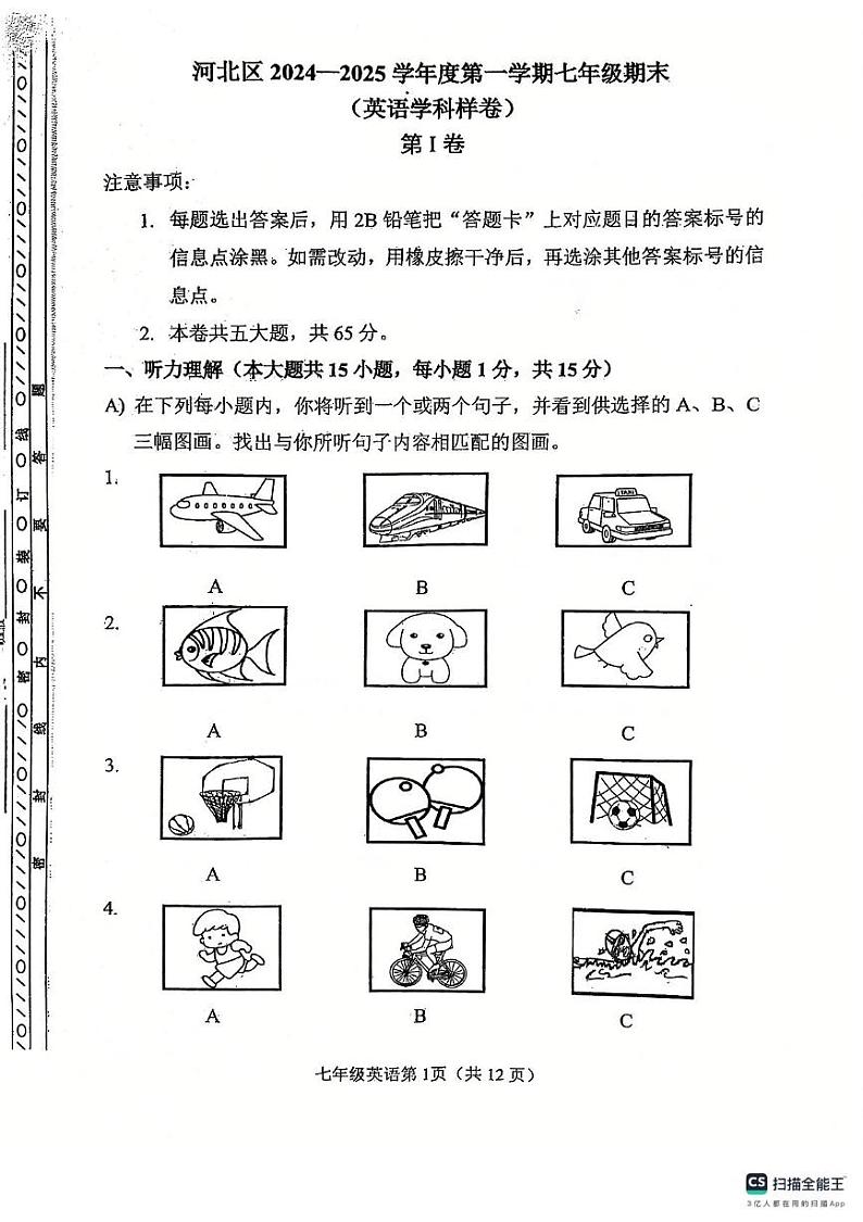 天津市河北区2024—2025学年七年级上学期期末考试英语试卷第1页