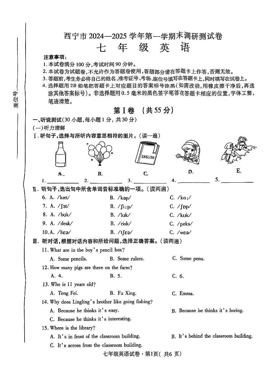 青海西宁市2024-2025学年七年级上学期末调研测英语试卷第1页