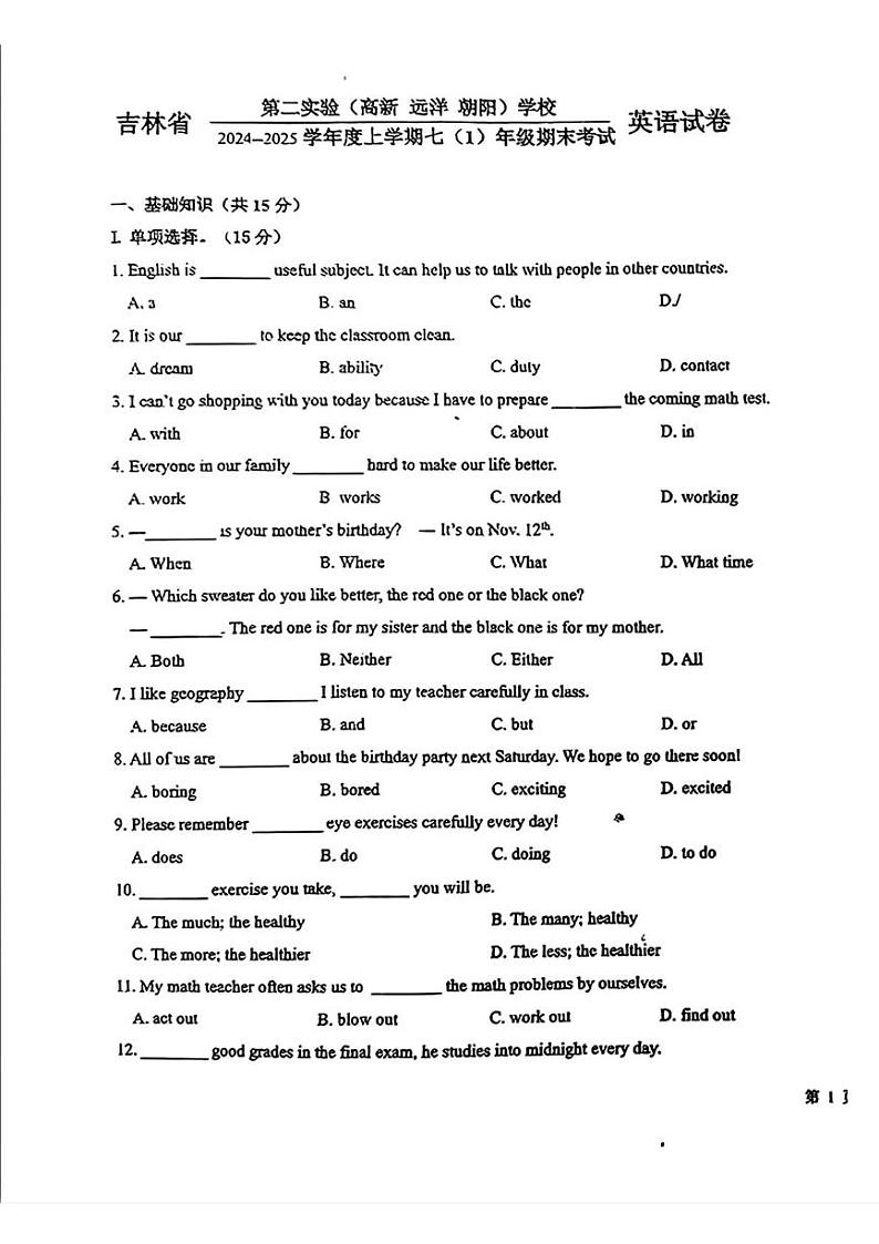吉林省第二实验（高新、远洋、朝阳）学校2024一2025学年七年级上学期期末考试英语试卷第1页