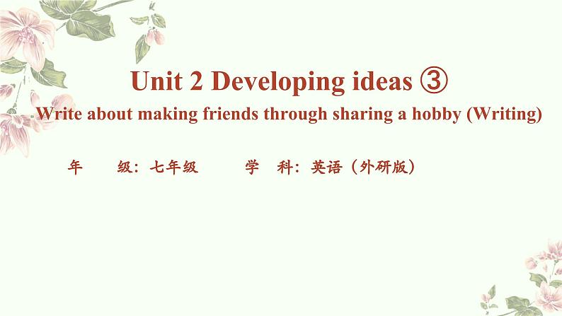 新外研版初中英语七上Unit2 Developing ideas教学课件第1页