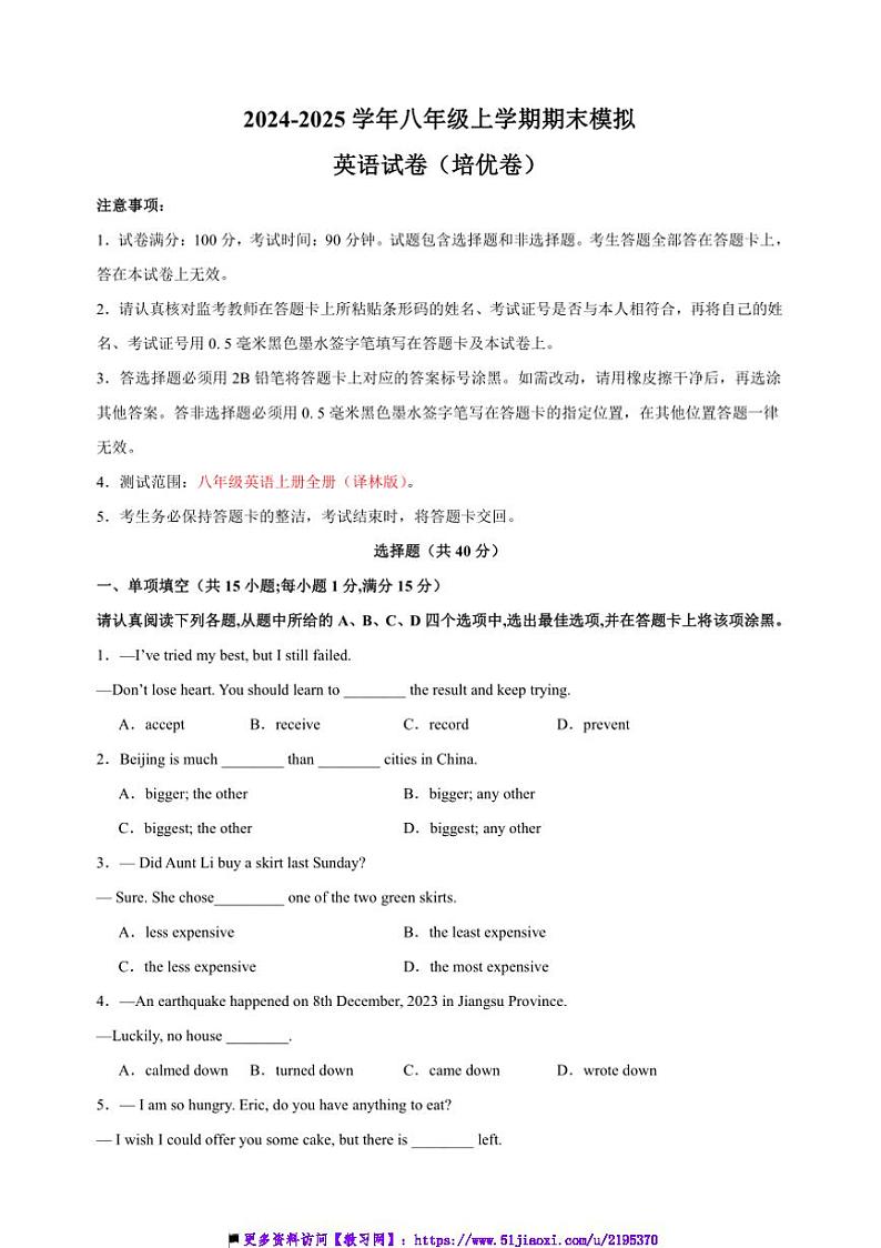 2024～2025学年八年级上英语期末模拟培优卷试卷(译林版+含答案解析)第1页
