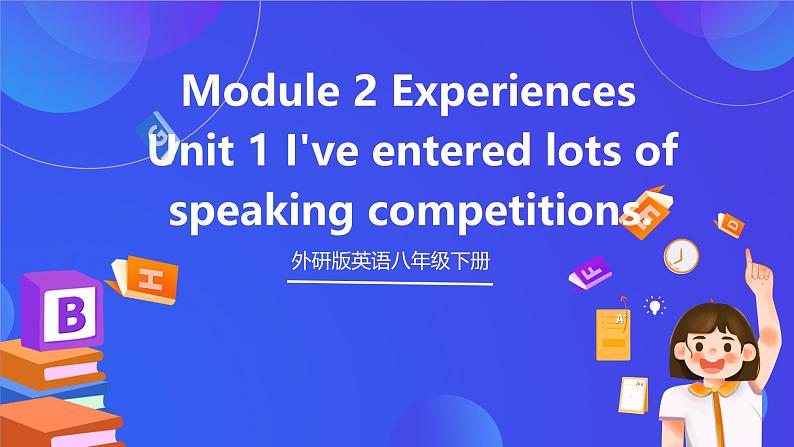 外研版英语八下 Module 2 Unit 1《I've entered lots of speaking competitions.》课件第1页