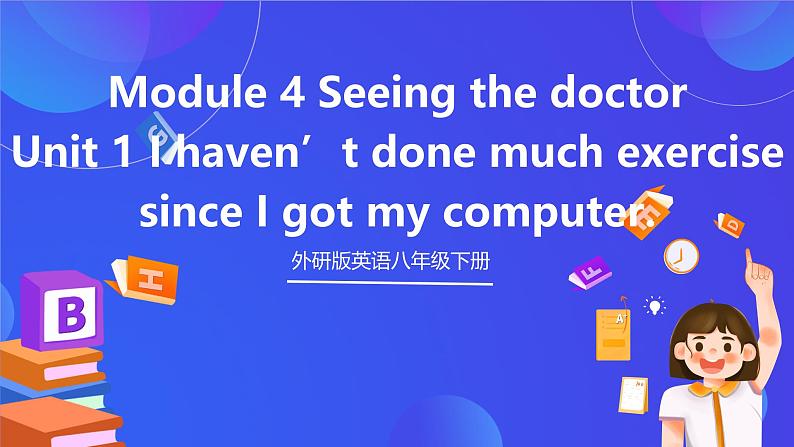 外研版英语八下 Module 4 Unit 1《 I haven't done much exercise since I got my computer》课件第1页