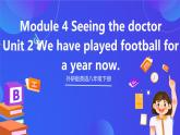 外研版英語八下 Module 4 Unit 2《We‘ve played football for a year now》課件+素材