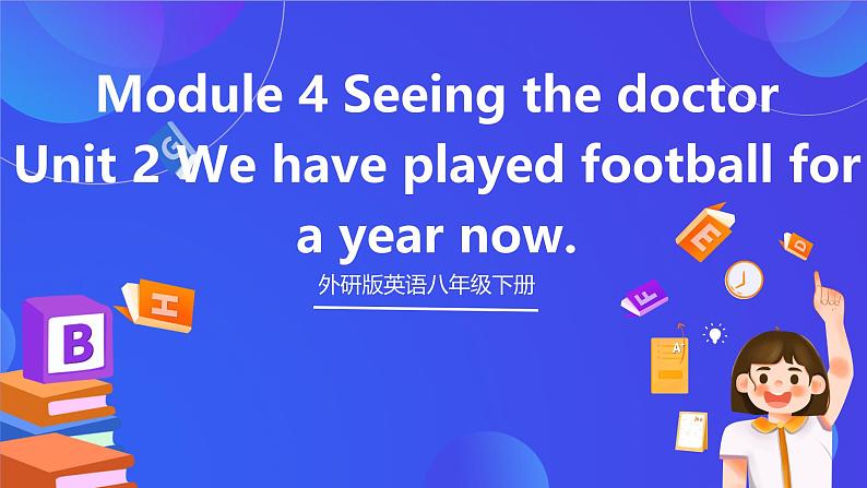 外研版英语八下 Module 4 Unit 2《We‘ve played football for a year now》课件第1页