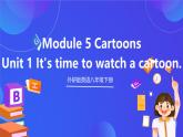 外研版英語(yǔ)八下 Module 5 Unit 1《 It's time to watch a cartoon.》課件+素材