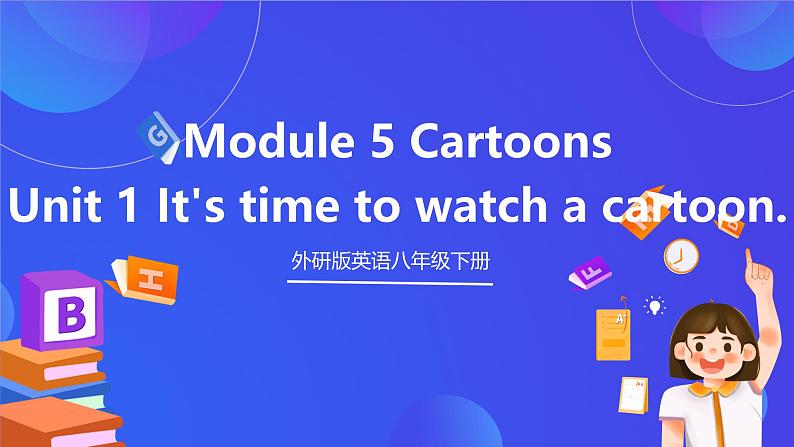 外研版英语八下 Module 5 Unit 1《 It's time to watch a cartoon.》课件第1页