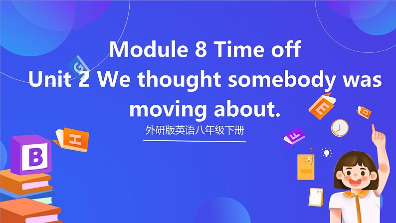 外研版英语八下 Module 8 Unit 2《We thought somebody was moving about.》课件第1页