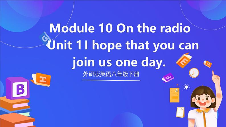 外研版英语八下 Module 10 Unit 1《I hope that you can join us one day》课件第1页