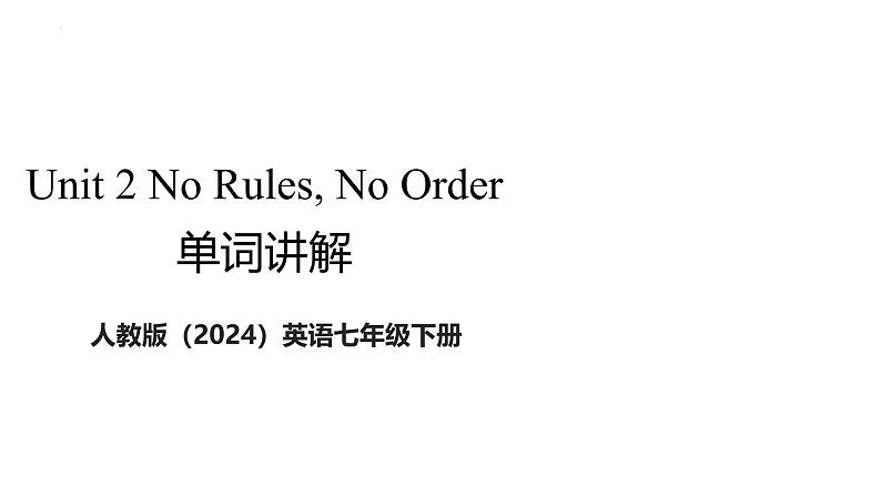 Unit 2 No Rules No Order  单词知识讲解课件  人教版（2024）英语七年级下册第1页