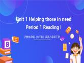 滬教牛津版（六三制）英語八下  Unit 1 《Helping those in need  》 第1課時Reading I課件+教案+分層練習（含答案）+音頻