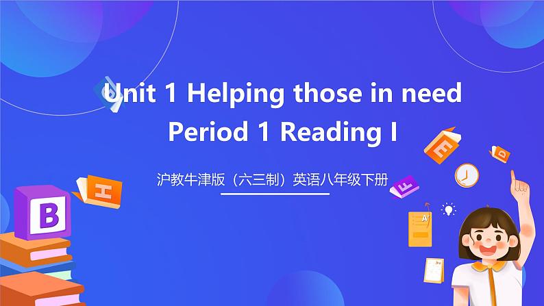 沪教牛津版（六三制）英语八下  Unit 1 《Helping those in need  》第1课时 Reading I课件第1页