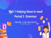 滬教牛津版（六三制）英語八下  Unit 1 《Helping those in need  》 第3課時Grammar 課件+教案+分層練習（含答案）