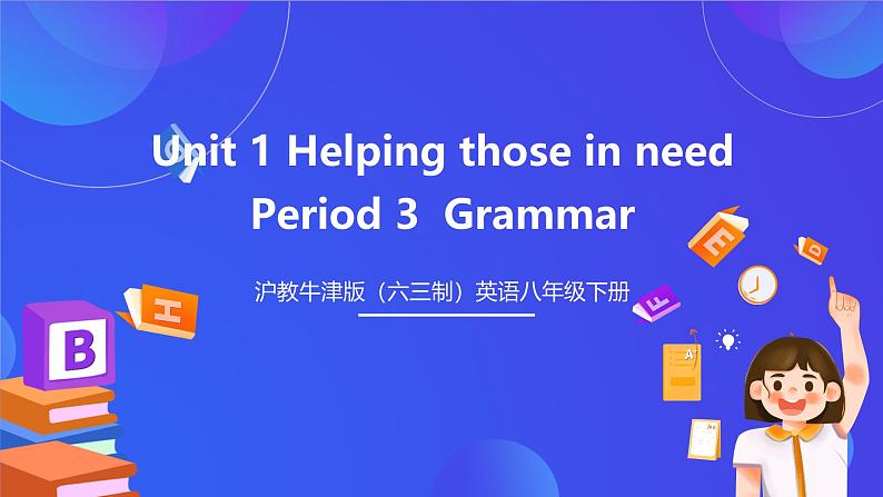 沪教牛津版（六三制）英语八下  Unit 1 《Helping those in need  》 第3课时Grammar 课件第1页