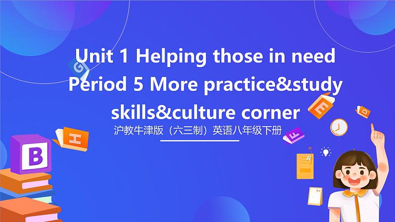 沪教牛津版（六三制）英语八下  Unit 1 《Helping those in need  》 第5课时More practice&study skills  课件第1页