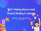 滬教牛津版（六三制）英語(yǔ)八下  Unit 1 《Helping those in need  》第2課時(shí)Reading II+Listening 課件+教案+分層練習(xí)（含答案）+音頻