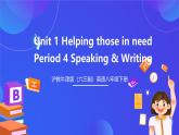 滬教牛津版（六三制）英語(yǔ)八下  Unit 1 《Helping those in need  》第4課時(shí)Speaking & Writing 課件+教案+分層練習(xí)（含答案）+音頻