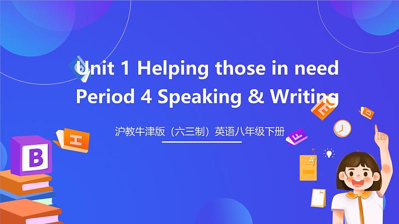 沪教牛津版（六三制）英语八下  Unit 1 《Helping those in need  》 第4课时Speaking & Writing 课件第1页