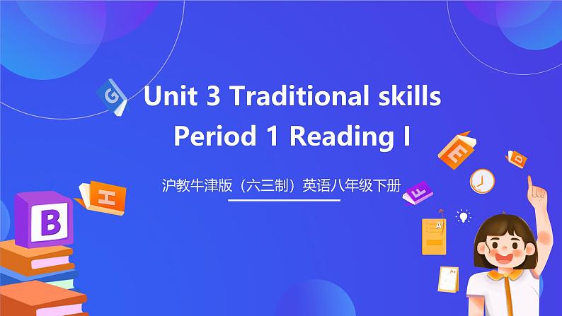 沪教牛津版（六三制）英语八下  Unit 3 《Traditional skills》  第1课时reading I 课件第1页