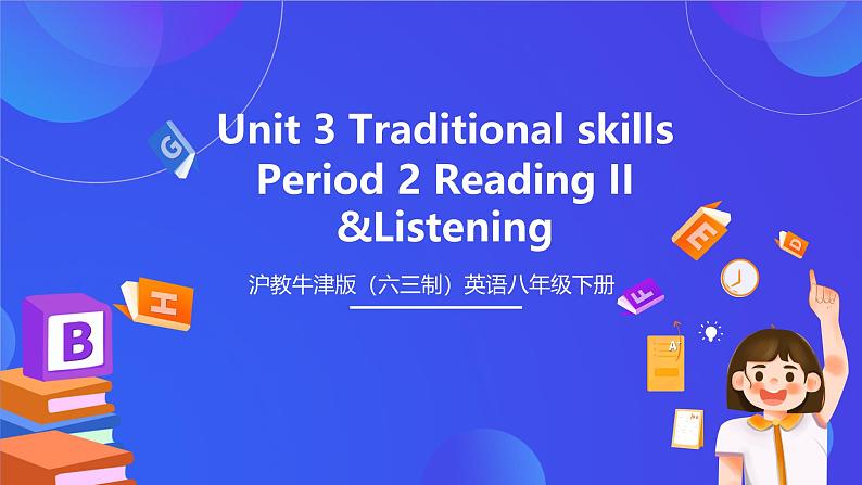 沪教牛津版（六三制）英语八下  Unit 3 《Traditional skills》 第2课时Reading II&Listening第1页