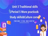 沪教牛津版（六三制）英语八下  Unit 3 《Traditional skills》 第5课时More practice 课件+教案+分层练习（含答案）+音频