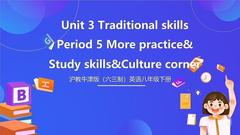 沪教牛津版（六三制）英语八下  Unit 3 《Traditional skills》  Period 5 More practice& 课件第1页