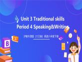 沪教牛津版（六三制）英语八下  Unit 3 《Traditional skills》 Period 4 Speaking & Writing课课件+教案+分层练习（含答案）+视频