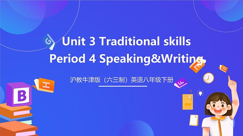 沪教牛津版（六三制）英语八下  Unit 3 《Traditional skills》  Period 4 Speaking & Writing第1页