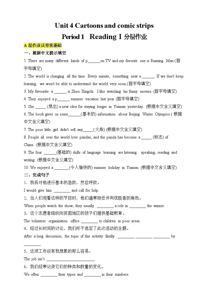 沪教牛津版（六三制）英语八下  Unit 4 《Cartoons and comic strips》 第1课时Reading I 分层练习（含答案）第1页