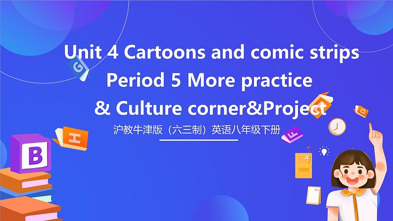 沪教牛津版（六三制）英语八下  Unit 4 《Cartoons and comic strips》 Period 5 More practice  课件第1页