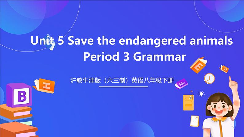 沪教牛津版（六三制）英语八下Unit 5 《save the endangered animals》period 3 Grammar课件第1页