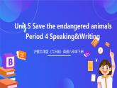 滬教牛津版（六三制）英語(yǔ)八下Unit 5 《save the endangered animals》period 4 Speaking and Writing  課件+教案+分層練習(xí)（含答案）+音頻