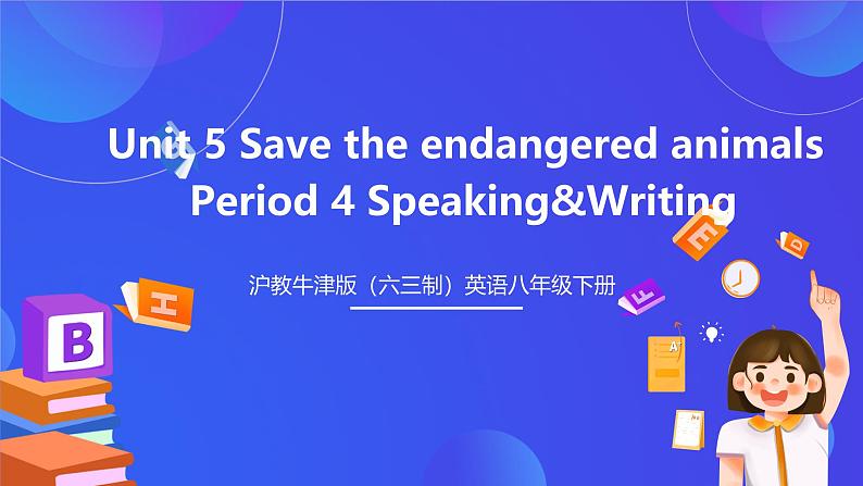 沪教牛津版（六三制）英语八下Unit 5 《save the endangered animals》 period 4 Speaking and Writing 课件第1页